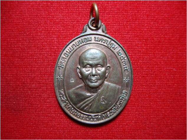 เหรียญหลวงพ่อแช่ม วัดดอนยายหอม รุ่นหลังคาระเบิด เนื้อนวะโลหะแก่เงิน ปี 2535