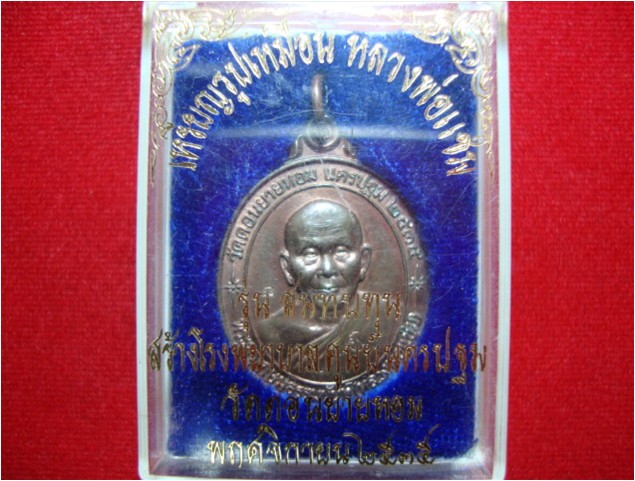 เหรียญหลวงพ่อแช่ม วัดดอนยายหอม รุ่นหลังคาระเบิด เนื้อนวะโลหะแก่เงิน ปี 2535