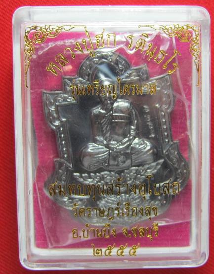 เหรียญนั่งมังกร หลังสำเภา เนื้อทองแดง  หลวงปู่ฮก วัดมาบลำบิด   ชลบุรี