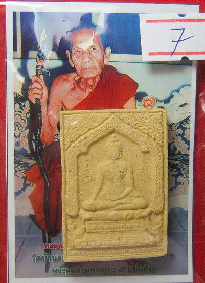 สมเด็จหงษ์ทอง หลวงปู่หมุน วัดบ้านจาน ปลุกเศก 2 วาระ ปี 43....เคาะเดียว7