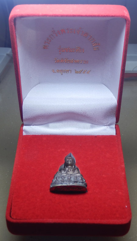 พระกริ่ง "พระเจ้าตากสิน รุ่น ชนะศึก" เนื้อสำริด หลวงพ่ออุดม วัดพิชัยสงคราม อยุธยา...1...