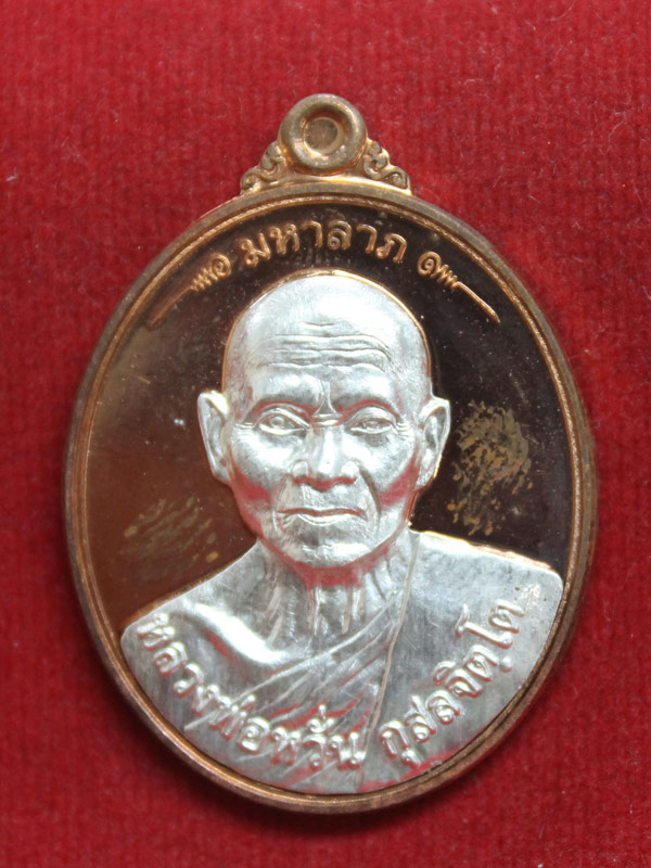  เหรียญมหาลาภ หลวงพ่อหวั่น วัดคลองคูณ เนื้อทองแดงหน้ากากเงิน หมายเลข ๑๒๔