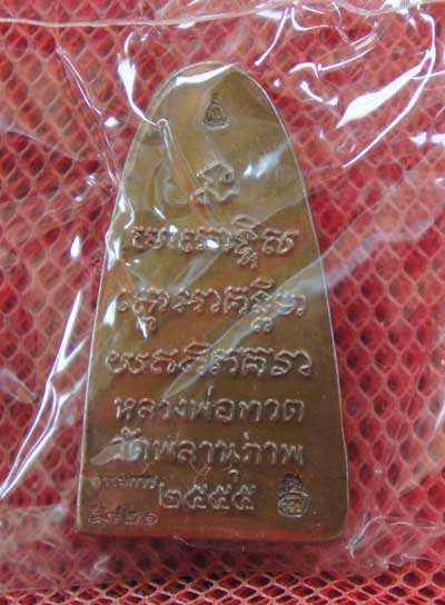 หลวงพ่อทวดหลังหนังสือ รุ่นแรก พ่อท่านพรหม วัดพลานุภาพ (พิมพ์เล็ก เนื้อทองเหลื่องรมดำ) ตอกโค๊ตกรรมการ