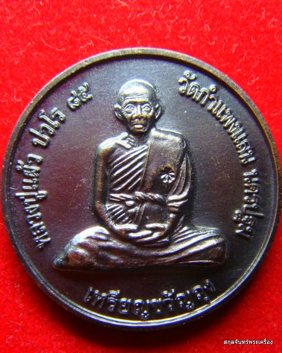 เหรียญขวัญถุงหลวงปู่แผ้ว ปวโร วัดกำแพงแสน (01)
