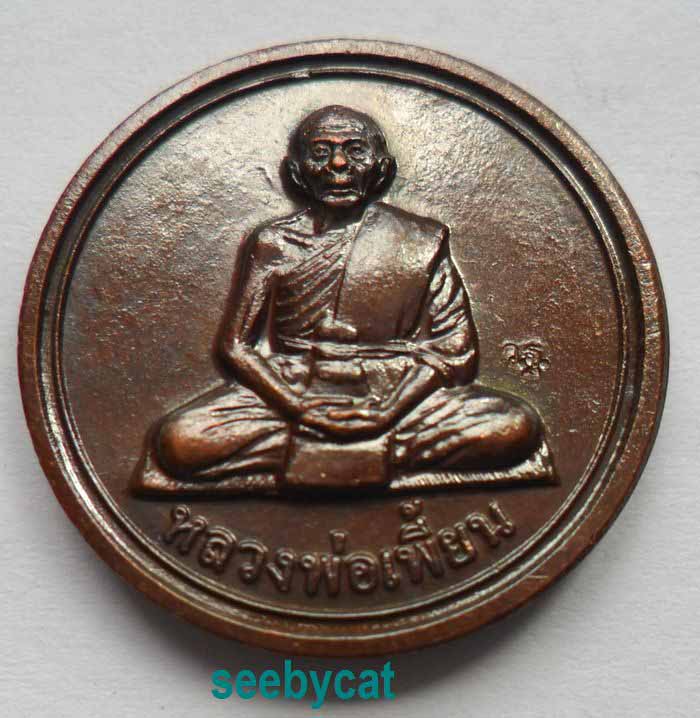 ((2 เหรียญ))เหรียญขวัญถุง หลวงพ่อเพี้ยน วัดเกริ่นกฐิน ลพบุรี ปี 54 เนื้อทองแดง