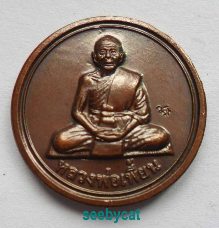((2 เหรียญ))เหรียญขวัญถุง หลวงพ่อเพี้ยน วัดเกริ่นกฐิน ลพบุรี ปี 54 เนื้อทองแดง
