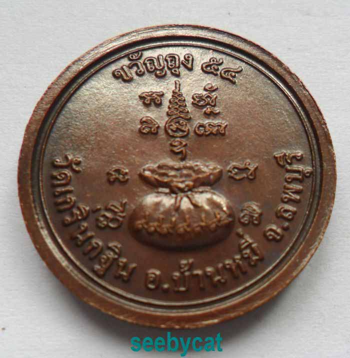 ((2 เหรียญ))เหรียญขวัญถุง หลวงพ่อเพี้ยน วัดเกริ่นกฐิน ลพบุรี ปี 54 เนื้อทองแดง