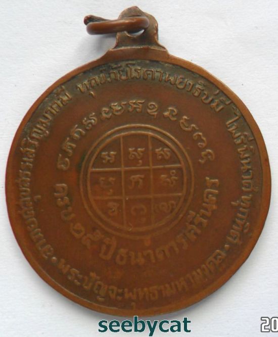 เหรียญครบรอบ25 ปี เนื้อทองแดง ปี2518((หลวงปู่โต๊ะปลุกเสก))