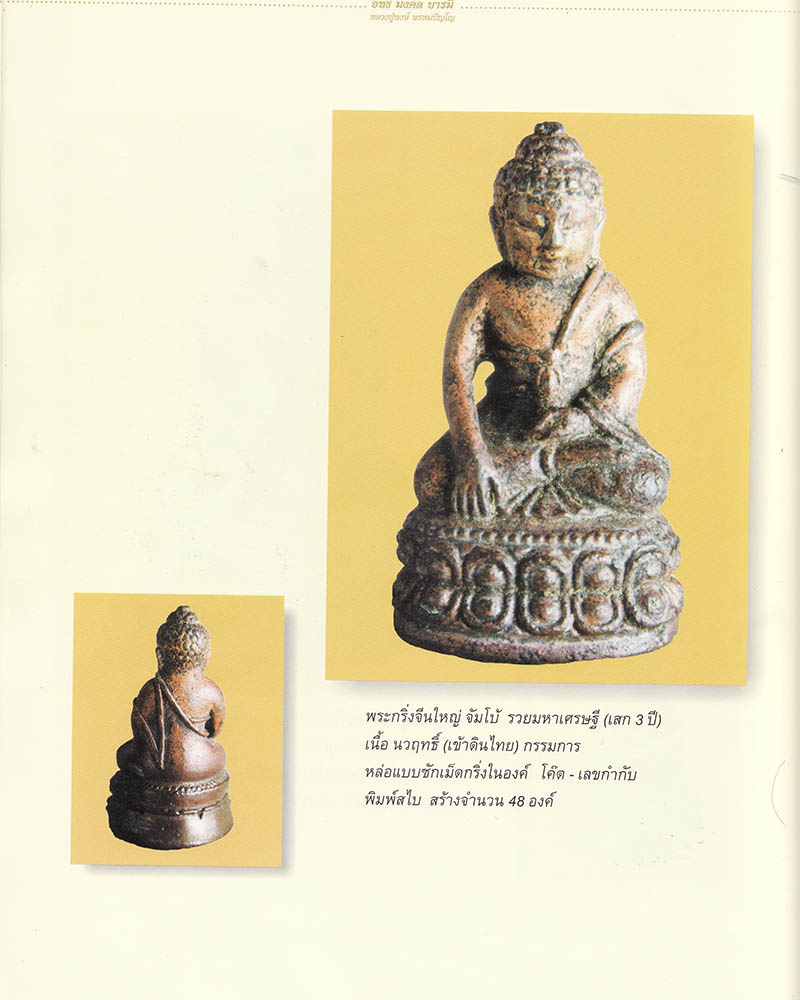 พระกริ่งจีนใหญ่ จัมโบ้  รวยมหาเศรษฐี เนื้อนวฤทธิ์ เข้าดินไทย หลวงปู่หงษ์ พรหมปัญโญ สุรินทร์