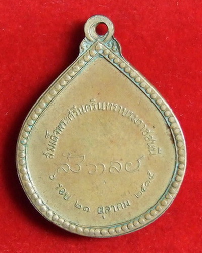 เหรียญพระพุทธสังวาลย์ สมเด็จย่า ปี 2515