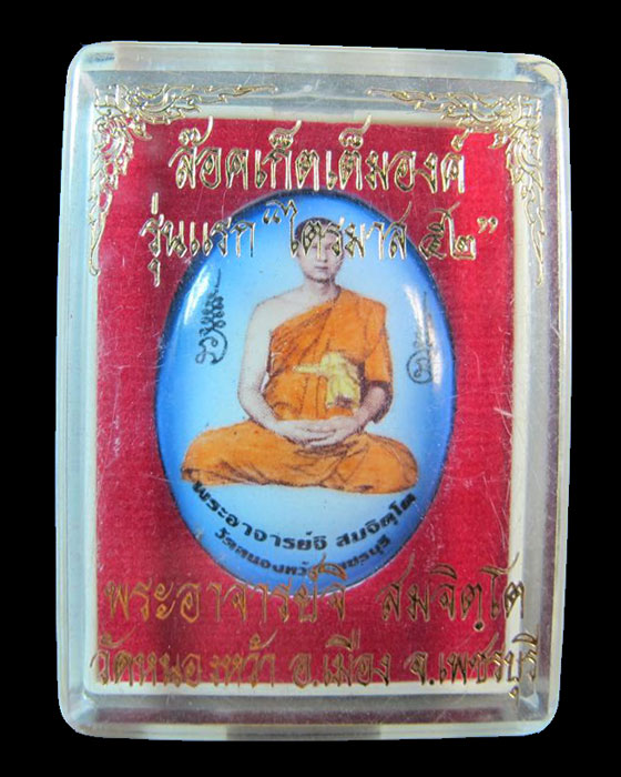 ล๊อคเก็ตเต็มองค์ รุ่นแรก "ไตรมาส52" พระอาจารย์จิ สมจิตฺโต วัดหนองหว้า อ.เมือง จ.เพชรบุรี