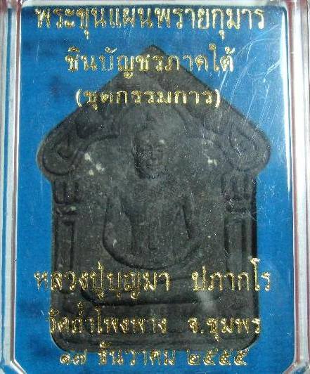 ขุนแผนพลายกุมาร ชินบัญชร ภาคใต้ หลวงปู่บุญมา วัดถ้ำโพงพาง จ.ชุมพร ปลุกเสก
