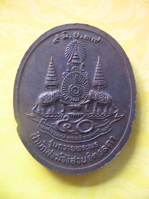 เหรียญหลวงปู่เหรียญ สำนักสงฆ์สวนจิตรลดา รุ่นถวายพระพร 9 มิย.39 เคาะเดียวครับ