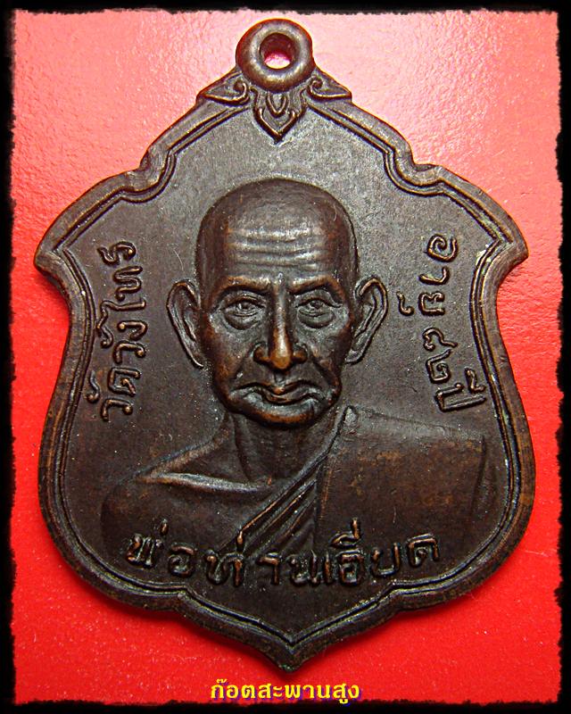 พ่อท่านเอียด วัดวังไทร  นครศรีธรรมราช รุ่นแรก อายุครบ 82 ปี  