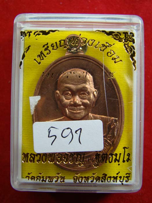 เหรียญห่วงเชื่อม หลวงพ่อจรัญ วัดอัมพวัน จ.สิงห์บุรี รุ่นมหาลาภ ๕๕ เนื้อทองแดง เลขสามหลัก ๕๙๑