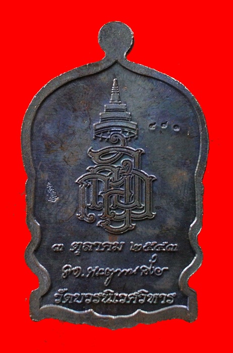 เหรียญนั่งพานใหญ่ ญสส.ปี 43 สัมฤทธิ์หน้าทอง สมเด็จพระสังฆราช วัดบวรฯ ตอกโค้ดและหมายเลข 471