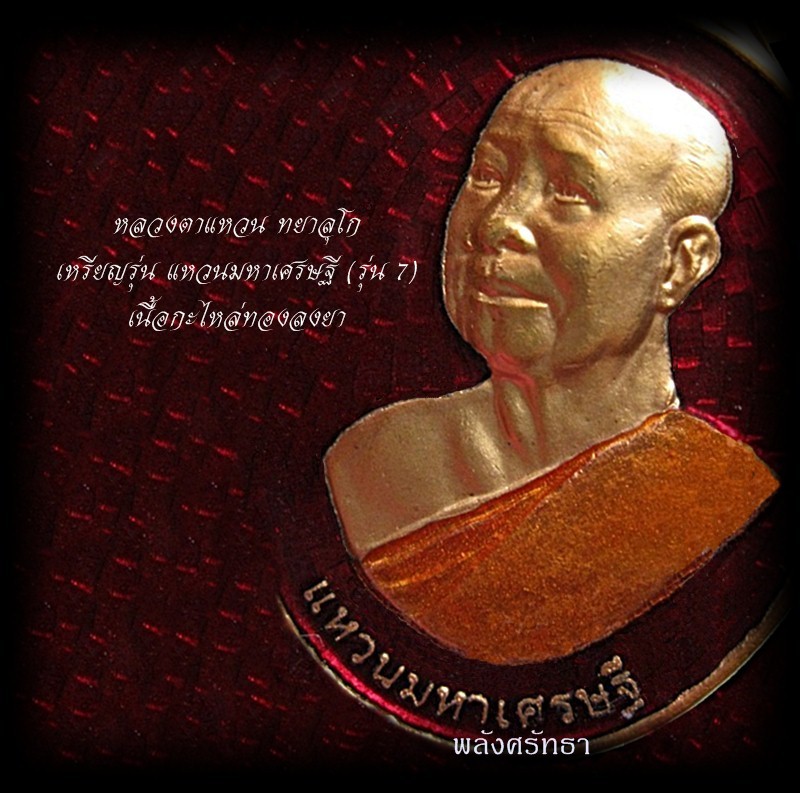 เหรียญรุ่น7แหวนมหาเศรษฐี หลวงตาแหวน ทยาลุโก เนื้อกะไหล่ทองลงยา นามมงคล สร้างน้อยชัดเจน
