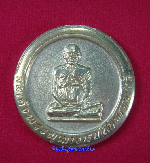 เหรียญเนื้อเงิน สมเด็จพระพุฒาจารย์ (โต) วัดเกษไชโย ปี 2537
