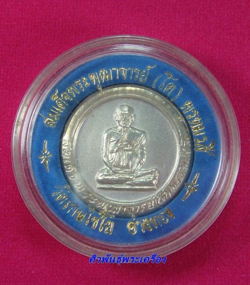 เหรียญเนื้อเงิน สมเด็จพระพุฒาจารย์ (โต) วัดเกษไชโย ปี 2537