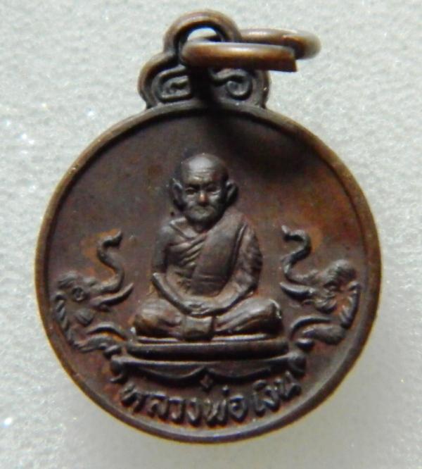 เหรียญเม็ดแตง หลวงพ่อเงินวัดบางคลาน รุ่นช้างคู่ ออกวัดท้ายน้ำ ปี 2526 เนื้อทองแดง [17]