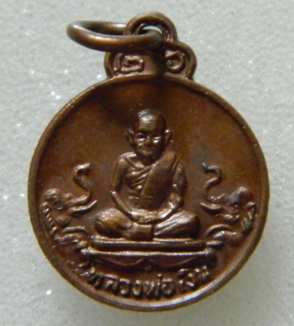 เหรียญเม็ดแตง หลวงพ่อเงินวัดบางคลาน รุ่นช้างคู่ ออกวัดท้ายน้ำ ปี 2526 เนื้อทองแดง [18]