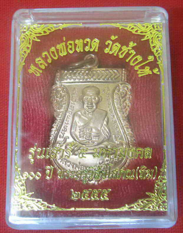 หลวงพ่อทวด วัดช้างให้ เสาร์ห้ามหามงคล100ปีอ.ทิม