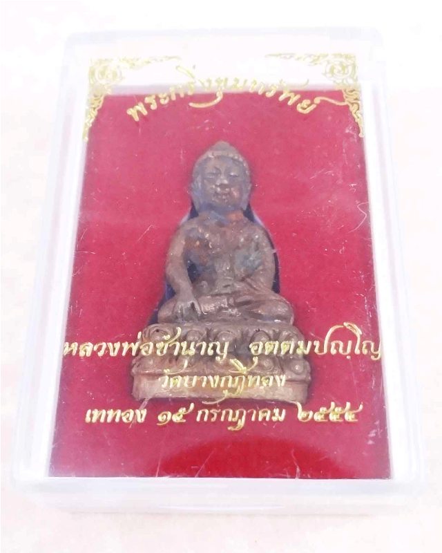 เชิญครับ พระกริ่งขุมทรัพย์ เนื้อชนวนก้นเบ้า ก้นทองฝาบาตร หลวงพ่อชำนาญ วัดบางกุฎีทอง จ.ปทุมธานี