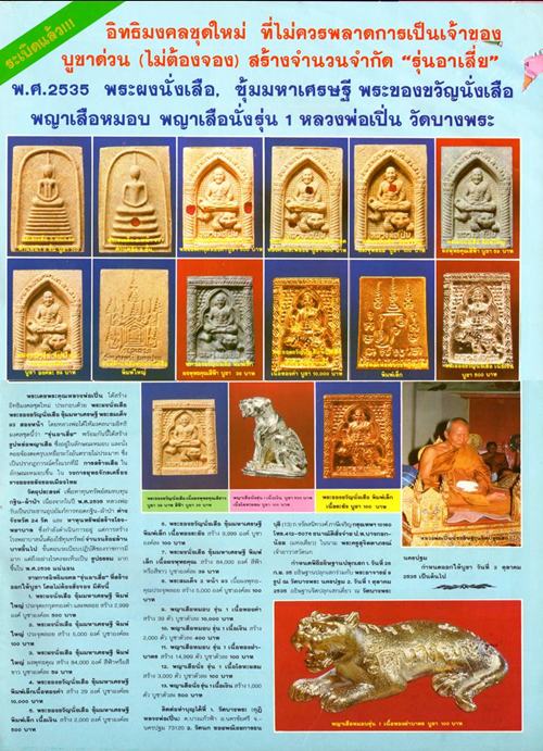 พระผงนั่งเสือฝังพลอย รุ่นอาเสี่ย หลวงพ่อเปิ่น วัดบางพระ