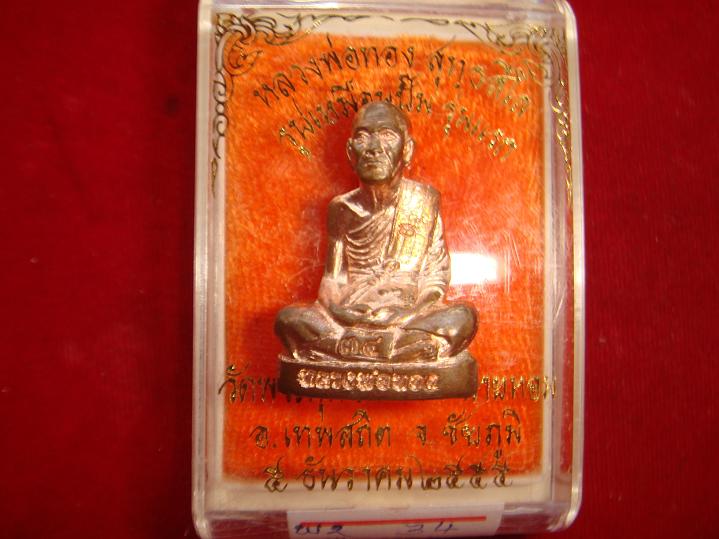 พระปั๊มรูปเหมือนรุ่นแรกหลวงพ่อทองวัดพระพุทธบาทเขายายหอมจ.ชัยภูมิปี55เนื้อนวะ เลข.34 สวยกริ๊ป