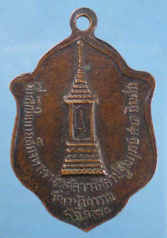 เหรียญปี20 หลวงพ่อสำเนียง วัดเวฬุวนาราม นครปฐม