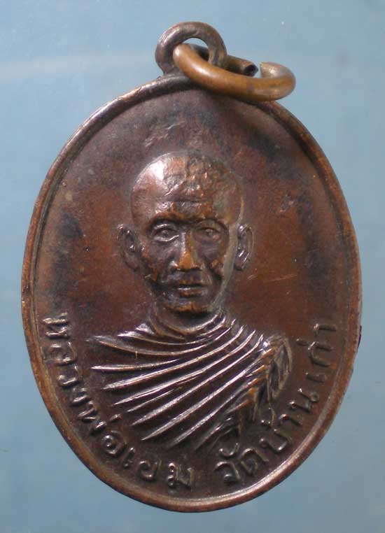 เหรียญปี17 หลวงพ่อเอม วัดบ้านเก่า ระยอง