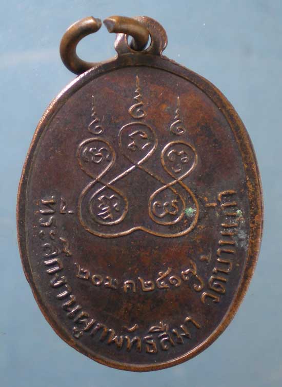 เหรียญปี17 หลวงพ่อเอม วัดบ้านเก่า ระยอง