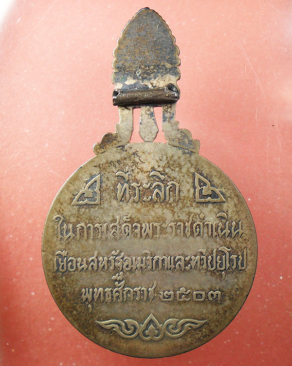 เหรียญ ร.9 เสด็จพระราชดำเนินเยือนสหรัฐอเมริกาและทวีปยุโรป ปี2503 เหรียญใหญ่