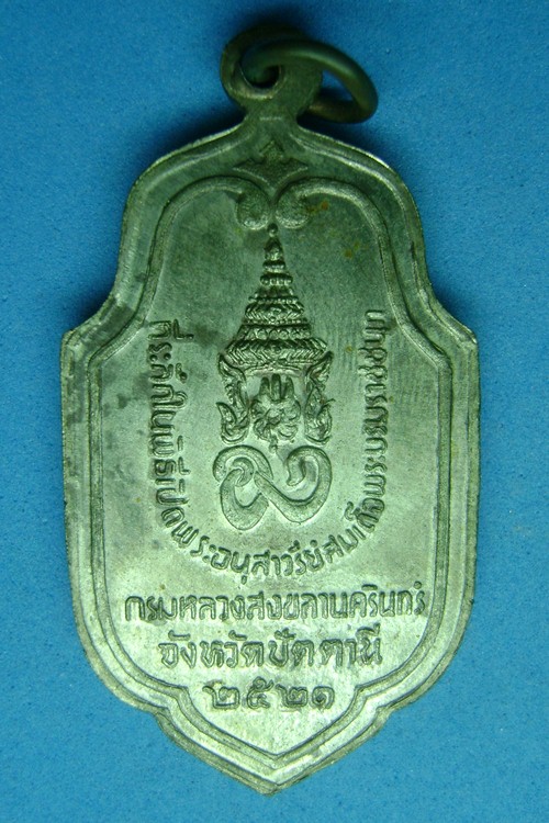 เหรียญเปิดพระอนุสาวรีย์สมเด็จพระบรมราชชนก ปี ๒๕๒๑