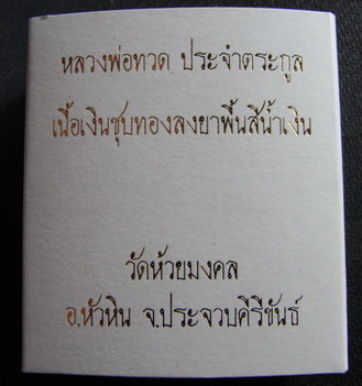 หลวงพ่อทวด ประจำตระกูล เนื้อเงินแท้ กะหลั่ยทอง ลงยาสีน้ำเงิน วัดห้วยมงคล เคาะเดียว ต่ำกว่าออกวัด