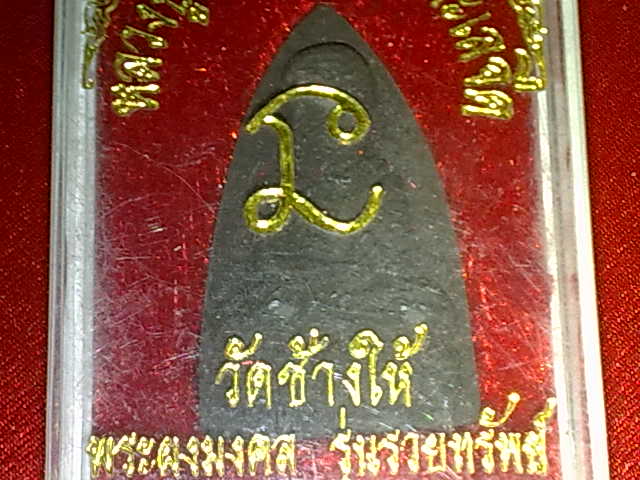 พระผงหลวงปู่ทวด รุ่นรวยทรัพย์ กล่องเดิม สวยน่าสะสม เคาะเดียวแดง