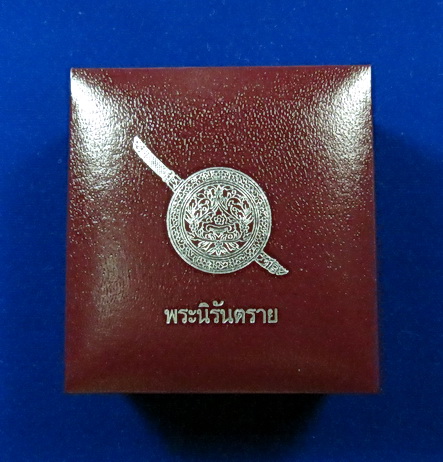พระกริ่งนิรันตราย