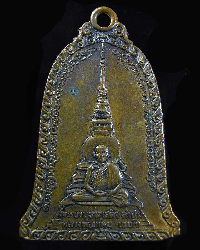 เหรียญรุ่นพระธาตุเสด็จ หลวงพ่อเกษม เขมโก 2518