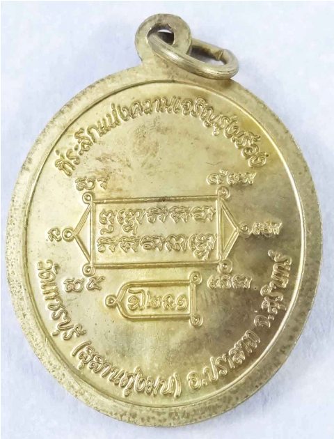 สวัสดีปีใหม่ เหรียญ หลวงปู่หงษ์ พรหมปัญโญ วัดเพชรบุรี สุรินทร์ เนื้อทองเหลือง ปี 2552