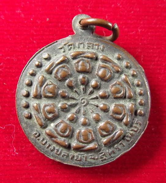เหรียญงบน้ำอ้อย รุ่นแรก วัดกลางสุพรรณบุรี พ.ศ.2517 เนื้อทองแดงรมดำ