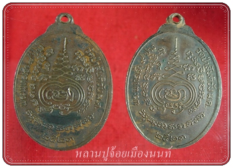 เหรียญพระพุทธเจ้า9ปาง วัดป่าสันต์วัน ม.ค.ปี2523 เนื้อทองแดง