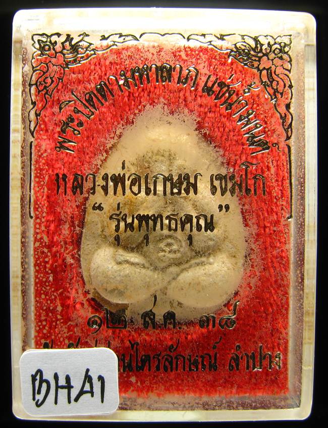 **พระปิดตามหาลาภ แช่น้ำมนต์ ตะกรุดสังฆวานร รุ่นพุทธคุณ หลวงพ่อเกษม ปี 38 เคาะเดียวแดง**BH41