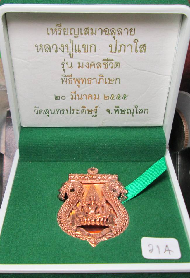 **เสมาฉลุ พระพุทธชินราช หลวงปู่แขก ปภาโส วัดสุนทรประดิษฐ์ เนื้อนวะตะกรุดเงิน หมายเลข 214**
