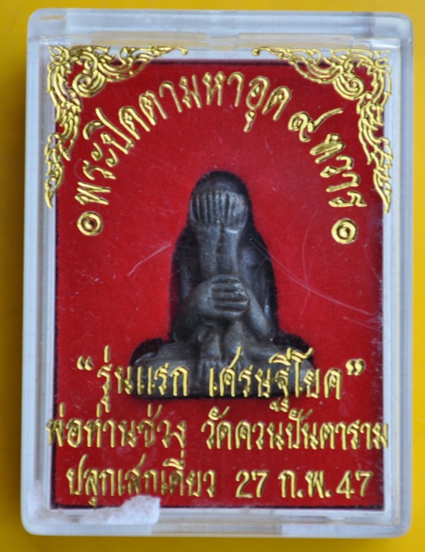 พระปิดตามหาอุตต์ ๙ ทวาร พ่อท่านช่วง วัดควนปันตาราม