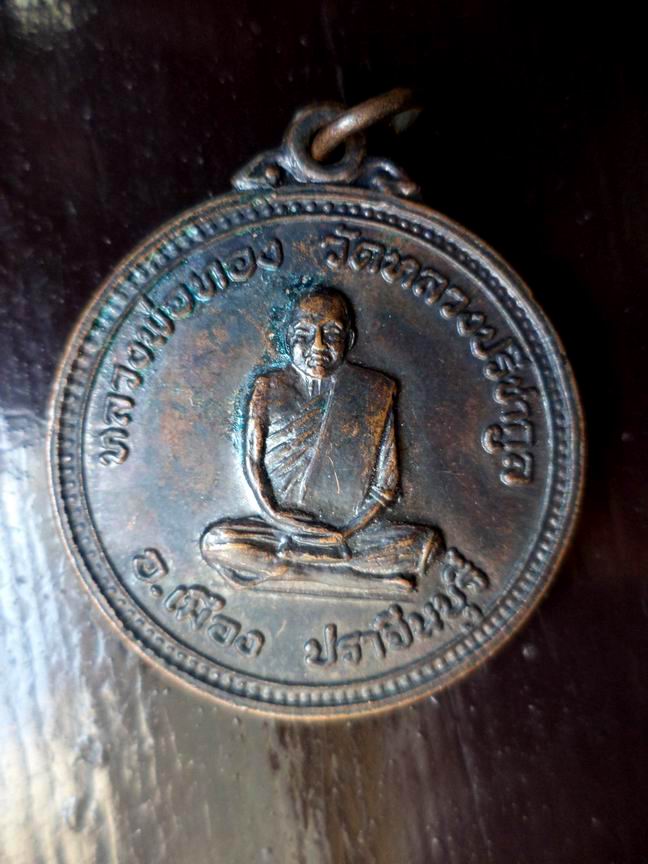 เหรียญหลวงพ่อทอง วัดหลวงปีชากูล ปราจีนบุรี รมดำเดิมๆ เคาะเดียวครับ