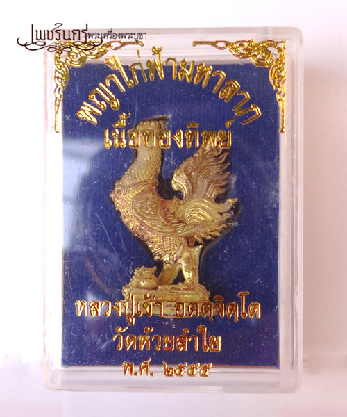 +++ พญาไก่ฟ้ามหาลาภ หลวงปู่เช้า อตตฺจิตฺโต วัดห้วยลำใย +++