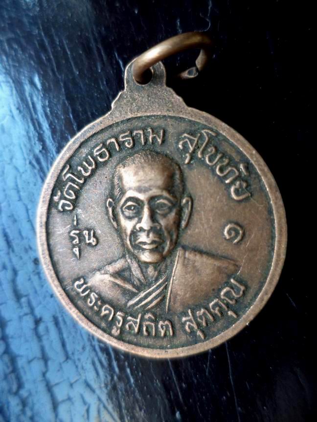 พระครูสถิต สุตตคุณ หลวงพ่อธรรมจักร วัดโพธาราม สุโขทัย รุ่น 1 เคาะเดียวครับ