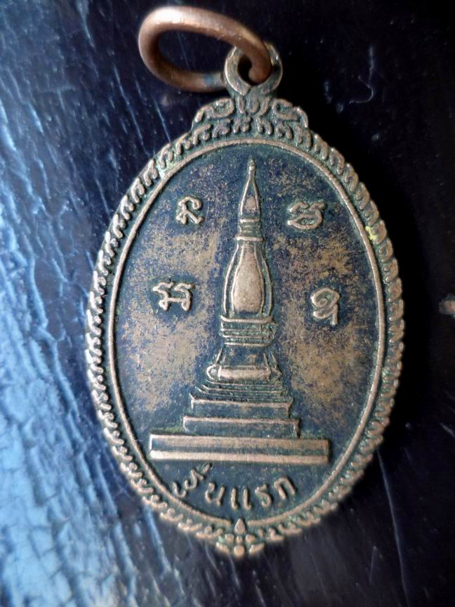 เหรียญพระธาตุ รุ่นแรก วัดบ้านผาแก้วใหญ่ จ.อุบลราชธานี เคาะเดียวครับ