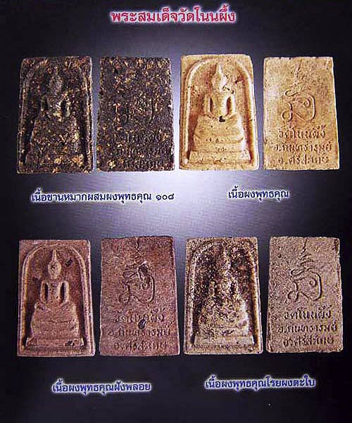 สมเด็จโนนผึ้งเนื้อแก่ว่านขาวเจ้าทรัพย์โรยพลอยมีจีวรหลวงปู่หมุนสวยเลี่ยมแล้ว