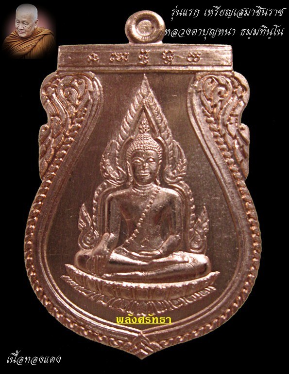 เหรียญเสมาชินราชรุ่นแรก หลวงปู่บุญหนา ธมฺมทินฺโน เนื้อทองแดง จำนวนสร้างน้อยชัดเจน